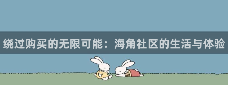 注册了海角社区怎么办：绕过购买的无限可能：海角社区的生活与体验