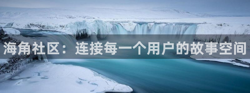海角社区姚瑶：海角社区：连接每一个用户的故事空间