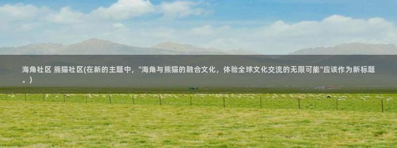 抖音海角社区是什么梗：海角社区 熊猫社区(在新的主题中，\