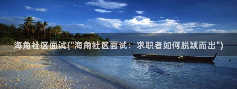 海角社区6：海角社区面试(\