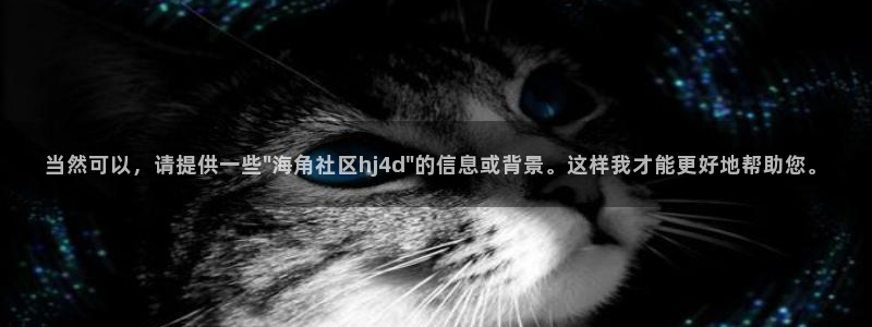 海角社区收费：当然可以，请提供一些\