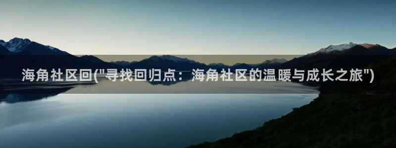 海角社区电脑版：海角社区回(\