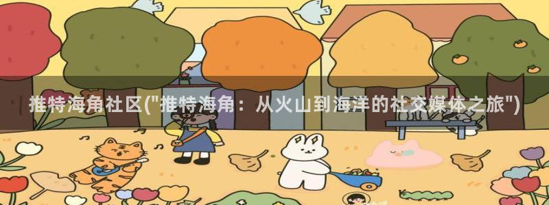 海角海角社区海角bba：推特海角社区(\