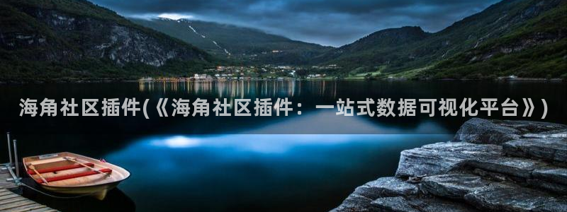 海角社区界面：海角社区插件(《海角社区插件：一站式数据可视化平台》)