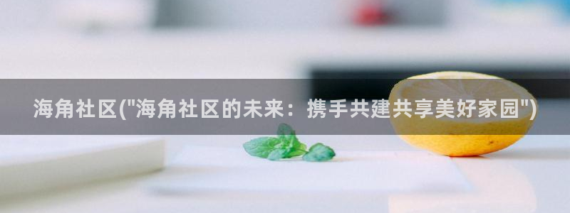 我要下载海角社区：海角社区(\