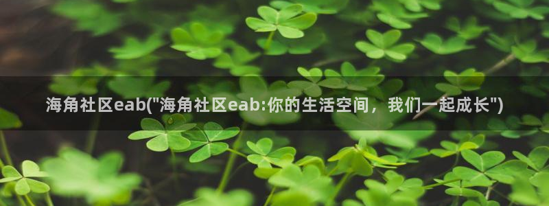 2022海角社区app：海角社区eab(\