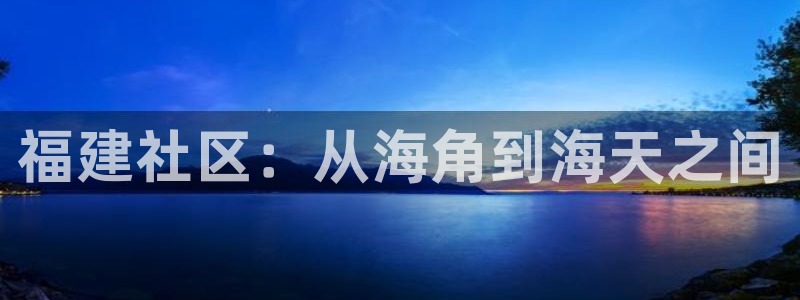 类似海角社区的平台知乎：福建社区：从海角到海天之间