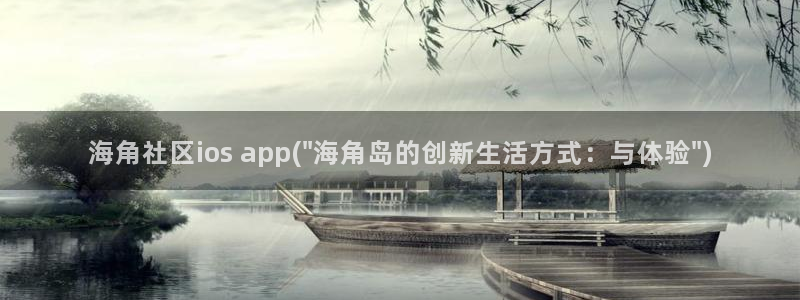 海角社区官网版下载：海角社区ios app(\