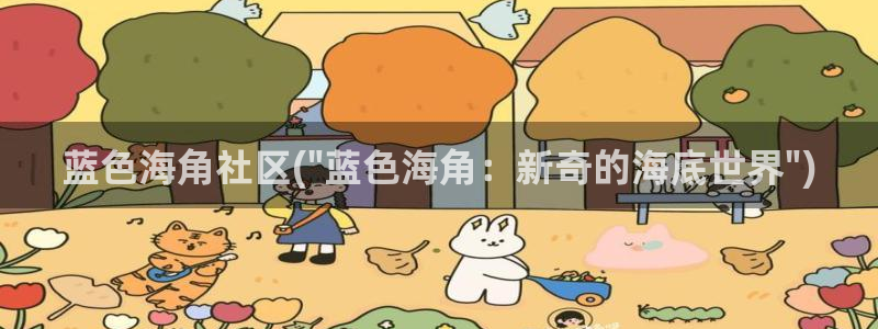海角社区入口2022：蓝色海角社区(\