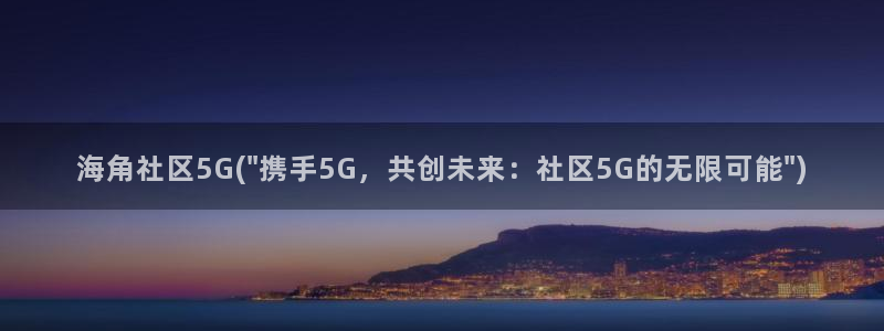 海角社区o：海角社区5G(\
