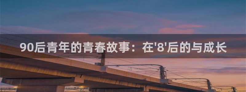 海角社区里的信息真实吗：90后青年的青春故事：在\'8\'后的与成长