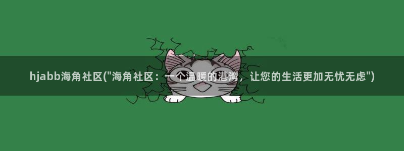 海角社区.封神：hjabb海角社区(\