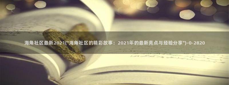 hjf海角社区：海角社区最新2021(\