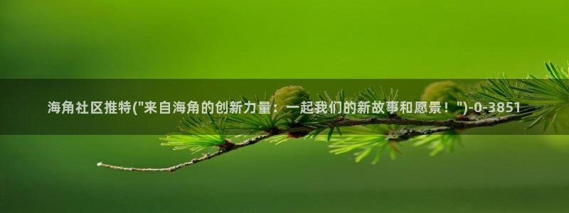 海角社区hj00a：海角社区推特(\