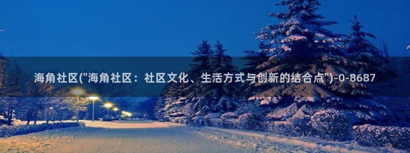 进入海角社区的主页：海角社区(\