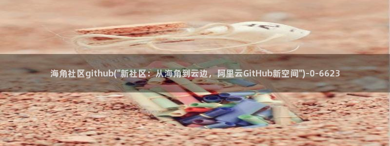 海角社区世茂女业主：海角社区github(\