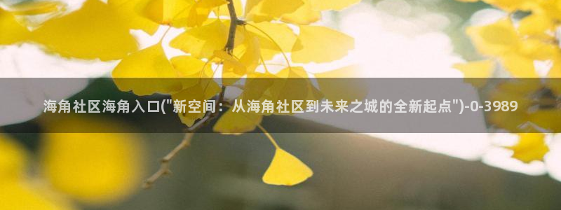 海角社区啊：海角社区海角入口(\