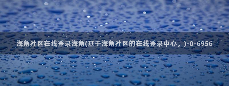 海角社区苹果打不开：海角社区在线登录海角(基于海角社区的在线登录中心。)