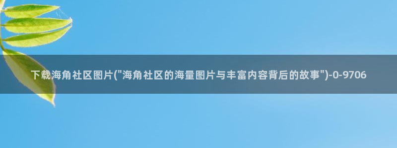 海角社区管网下载：下载海角社区图片(\