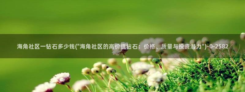 海角社区被禁：海角社区一钻石多少钱(\