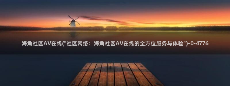 海角社区app下载