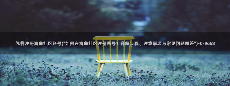 海角社区大神封神