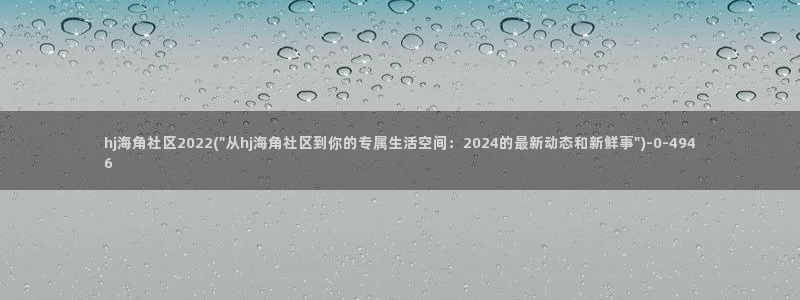 海角社区访问