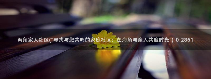 海角社区test：海角家人社区(\