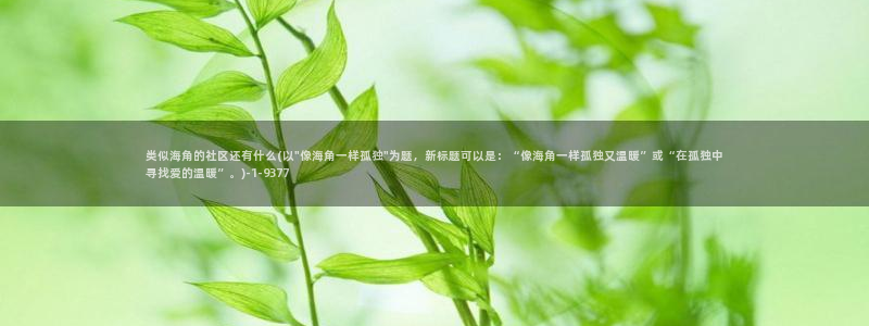 海角社区网站注册