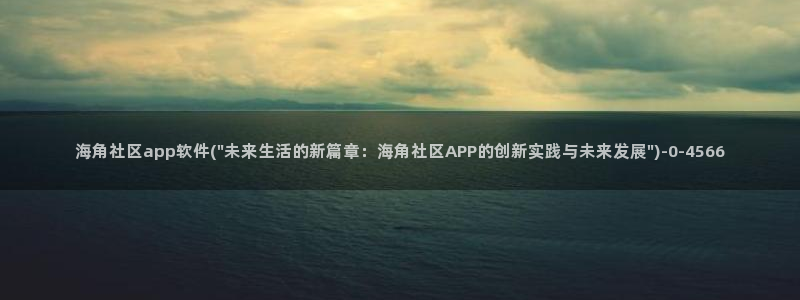 海角社区论坛没话找话