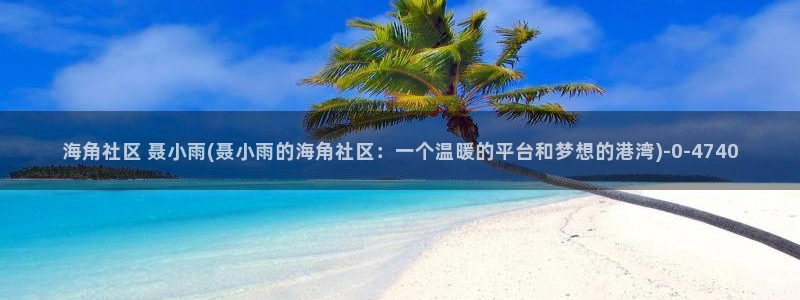 海角社区安卓APP免费