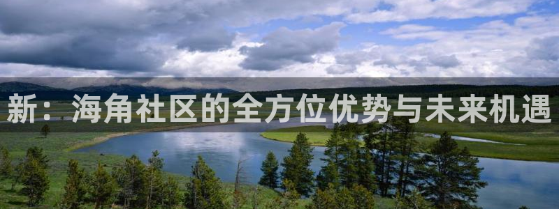 海角社区.封神：新：海角社区的全方位优势与未来机遇